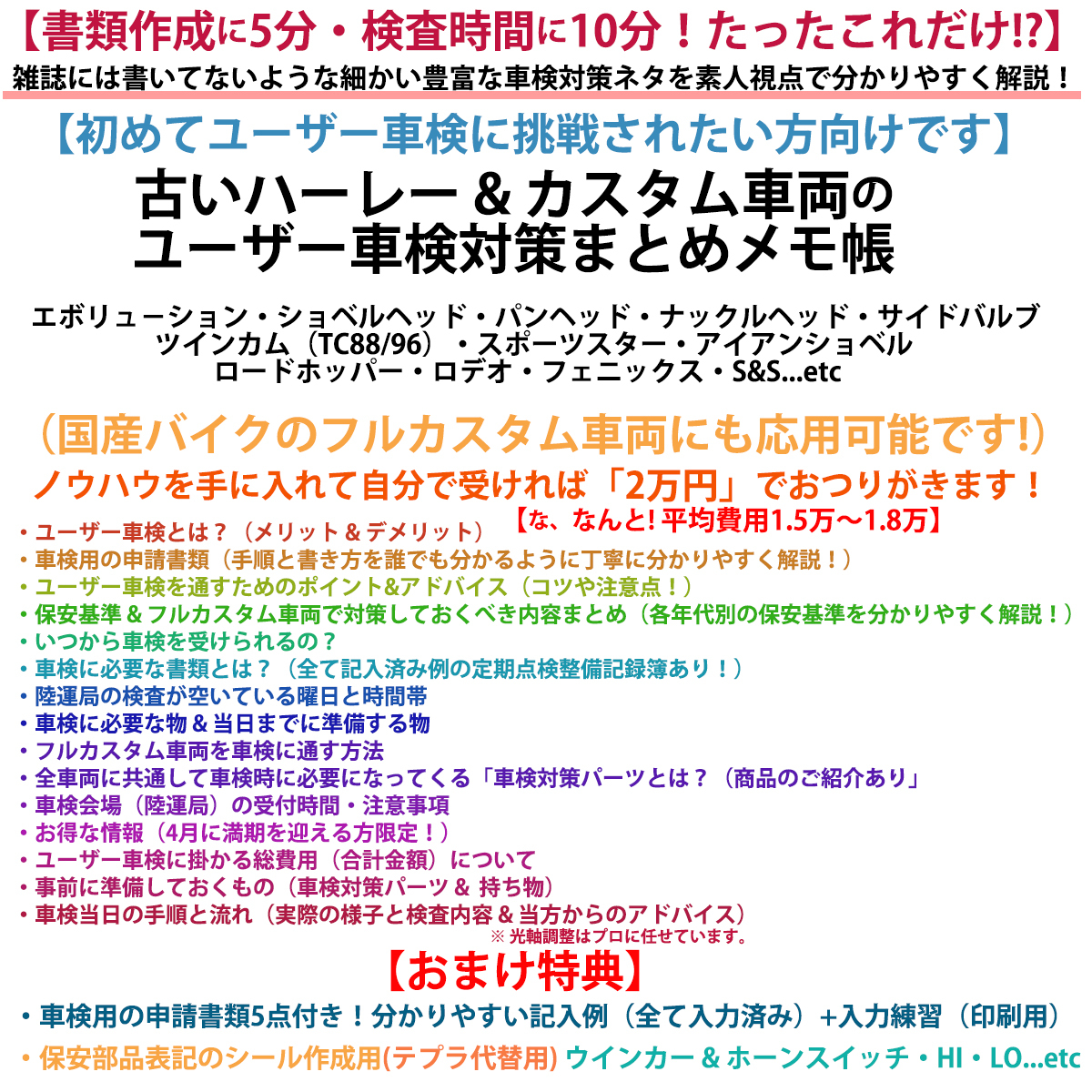 【誰でも簡単に受かる!】バイクのユーザー車検攻略法 まとめメモ帳+おまけ特典あり ボバー チョッパー フルカスタム HSR42 SU CV Eキャブ_画像1