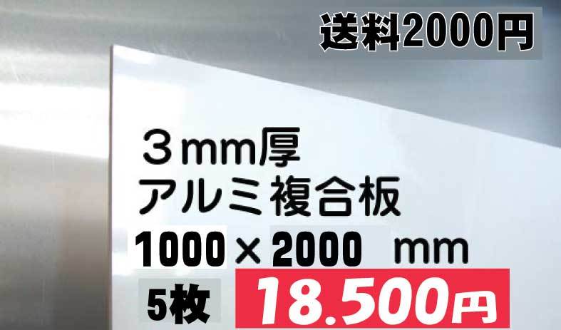 浴室などに！アルミ複合板1000×2000ｍｍ 5枚18500円即決！！送料2000円