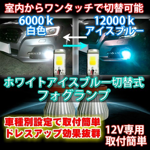 送料無料 室内で色切替可能 ブルーバードシルフィ/シルフィ G10 H15.02～H17.11 H8/H11/H16 LEDフォグランプ アイスブルー/ホワイト切替式_画像1