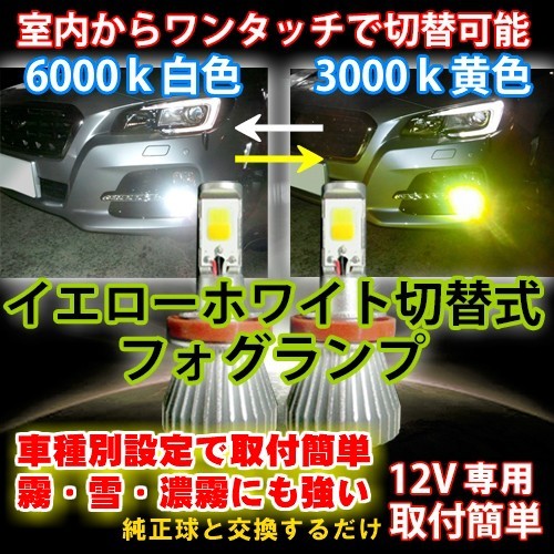 送料無料 室内で色切替可能 エルグランド E51 H14.05～H16.08 H8/H11/H16 イエロー LEDフォグランプ イエロー/ホワイト切替式_画像2