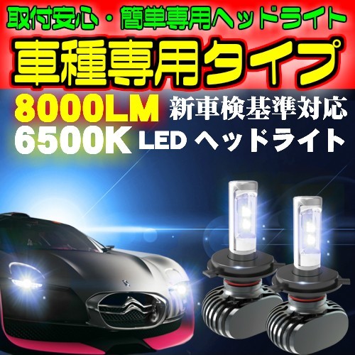 送料無料 S ハイゼット S20##.21## H11.1～H16.12 H4 HI/Lo切替 車種別設定で簡単安心取付 LEDヘッドライト 左右2個　車検対応6500k 8000LM_画像2