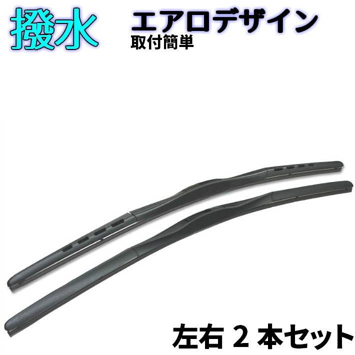 ワイパー ブレード フロント用２本セット ジムニーワイド/シエラ JB33W / 43W H10.1～H30.7 運転席側 450mm 助手席側 400mm エアロタイプ_画像1