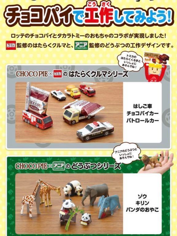 美品 ロッテ チョコパイ × タカラトミー トミカ アニア コラボ ライオン ゾウ パトロールカー 救急車 チョコパイカー 6種セット 作り方付_画像3