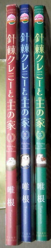 まんが 唯根 針棘クレミーと王の家 全巻3冊_画像1