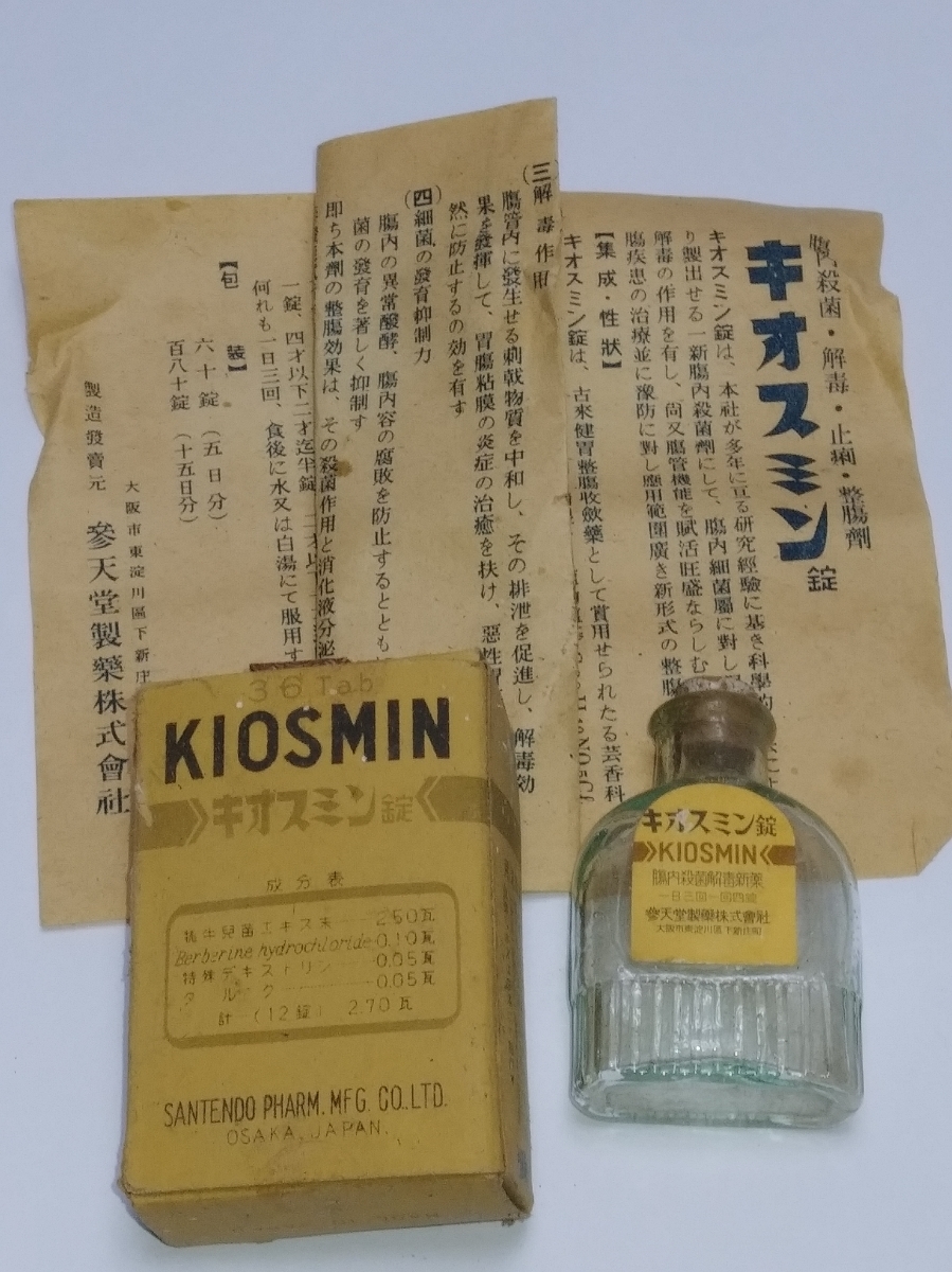 当時物 ガラス 薬瓶 参天堂製薬 キオスミン ビンの下部に縦縞模様 説明書付 昭和 大正