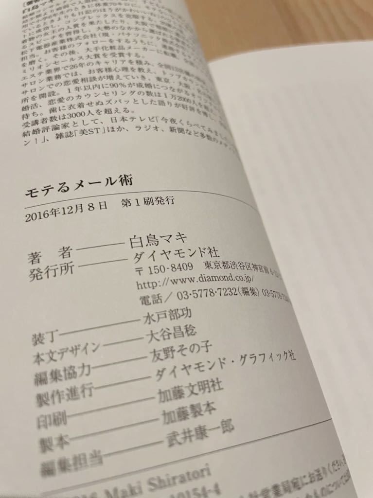 美品♪モテるメール術 白鳥マキ ダイヤモンド社 ／LINE Facebook メールテクニック 恋愛 結婚 伝え方が9割 ブロックチェーン _画像4