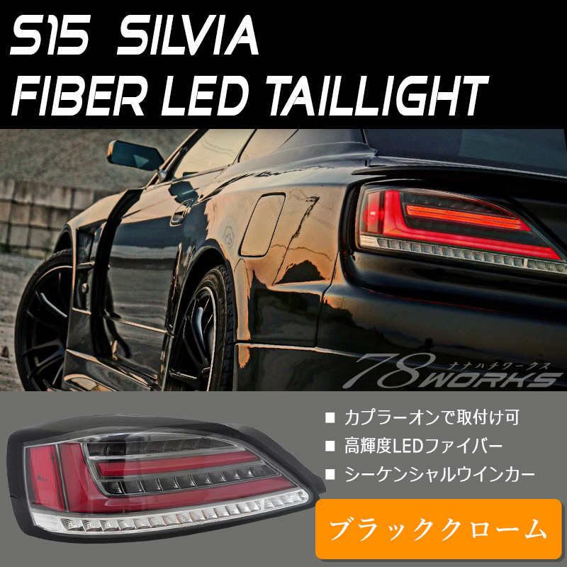 最新パーツ!! S15 シルビア ファイバー LED テールランプ ブラック