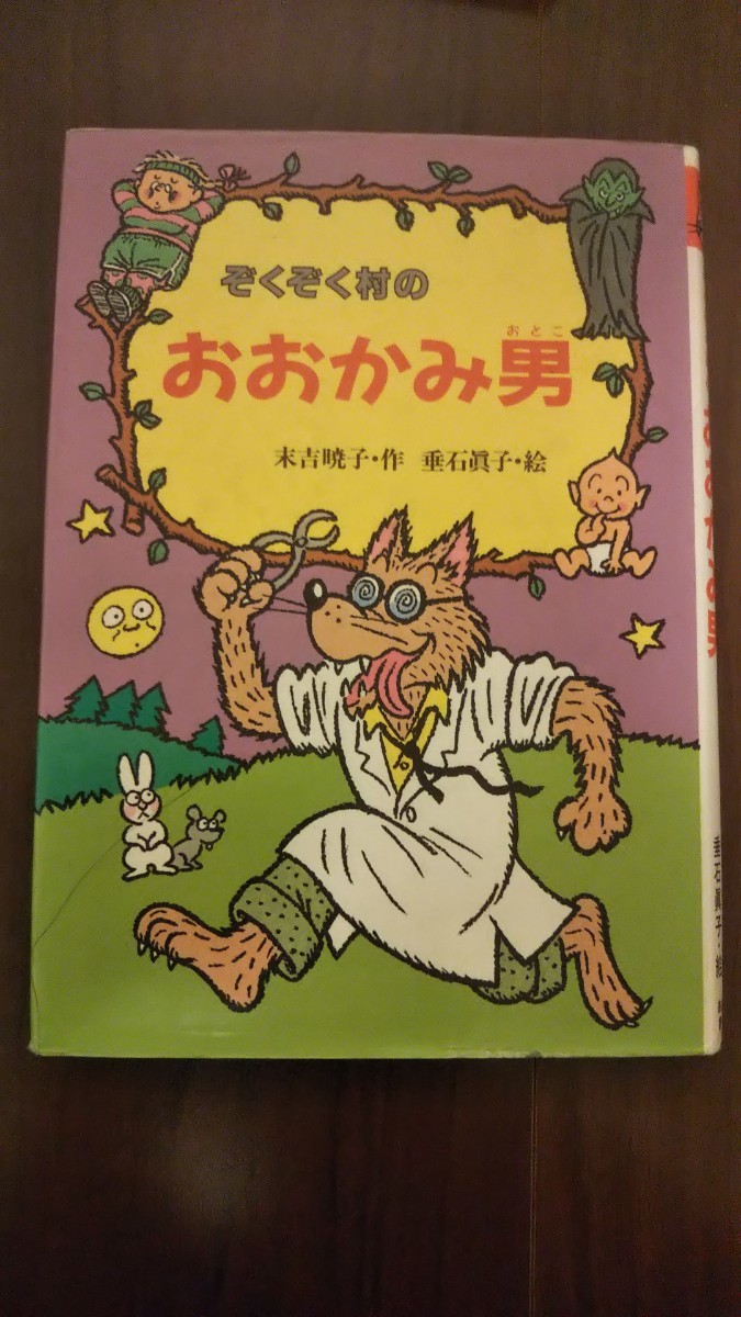 【あいなさん専用】ぞくぞく村のおおかみ男＆ぞくぞく村のミイラのラムさん / あかね書房