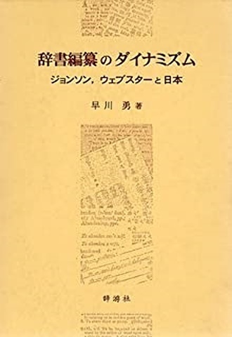 辞書編纂のダイナミズム_画像1