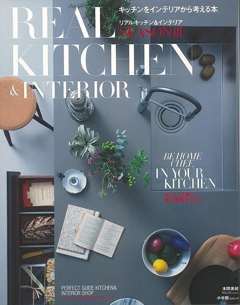 ＲＥＡＬ　ＫＩＴＣＨＥＮ　＆　ＩＮＴＥＲＩＯＲ　ＳＥＡＳＯＮ　３―キッチンをインテリアから考える本_画像1