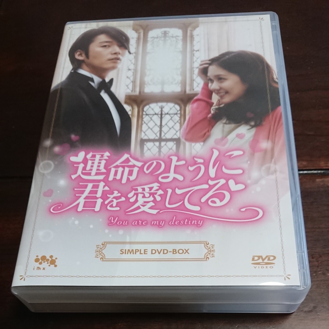 運命のように君を愛してるシンプルDVD-BOX