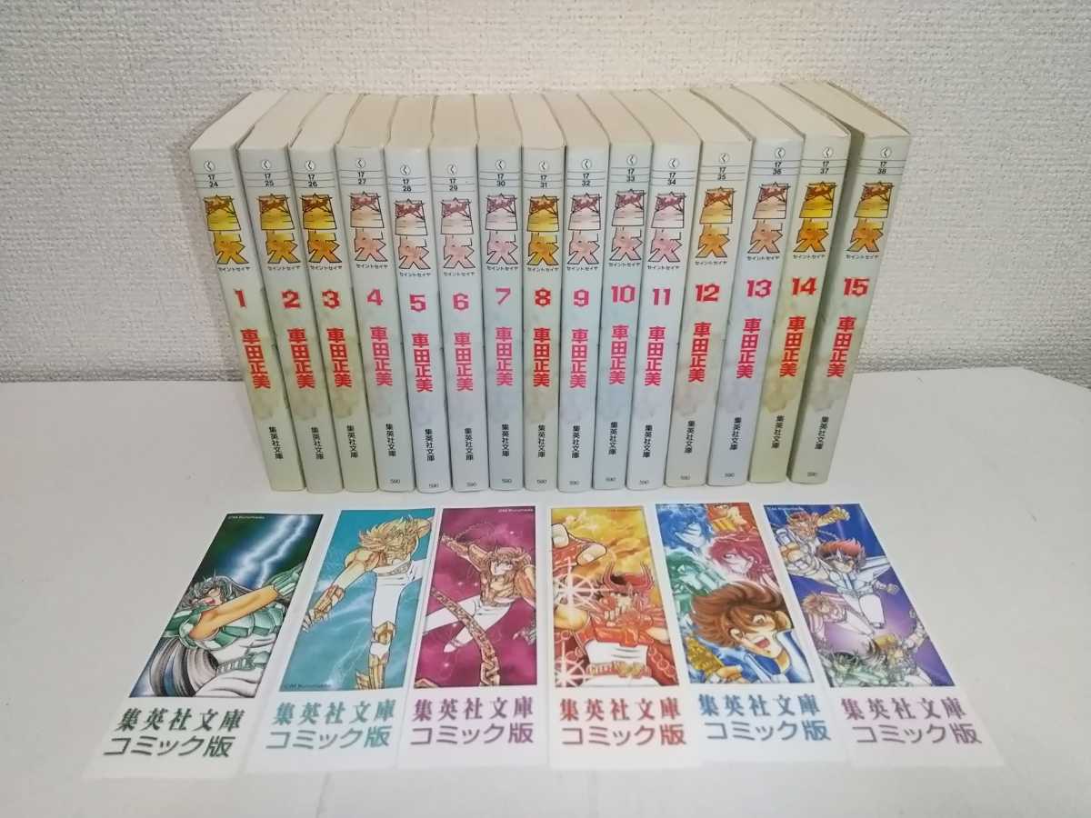 聖闘士星矢 全15巻セット 文庫本 文庫 しおり 完結 車田正美 週刊少年ジャンプ｜PayPayフリマ