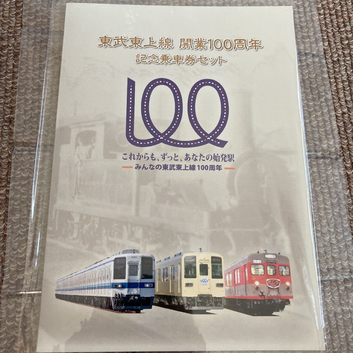 東武東上線 開業100周年 記念乗車券セット