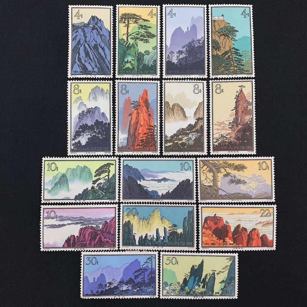 未使用品 中国切手 黄山風景シリーズ 特57 16種完 1963年 中国人民郵政