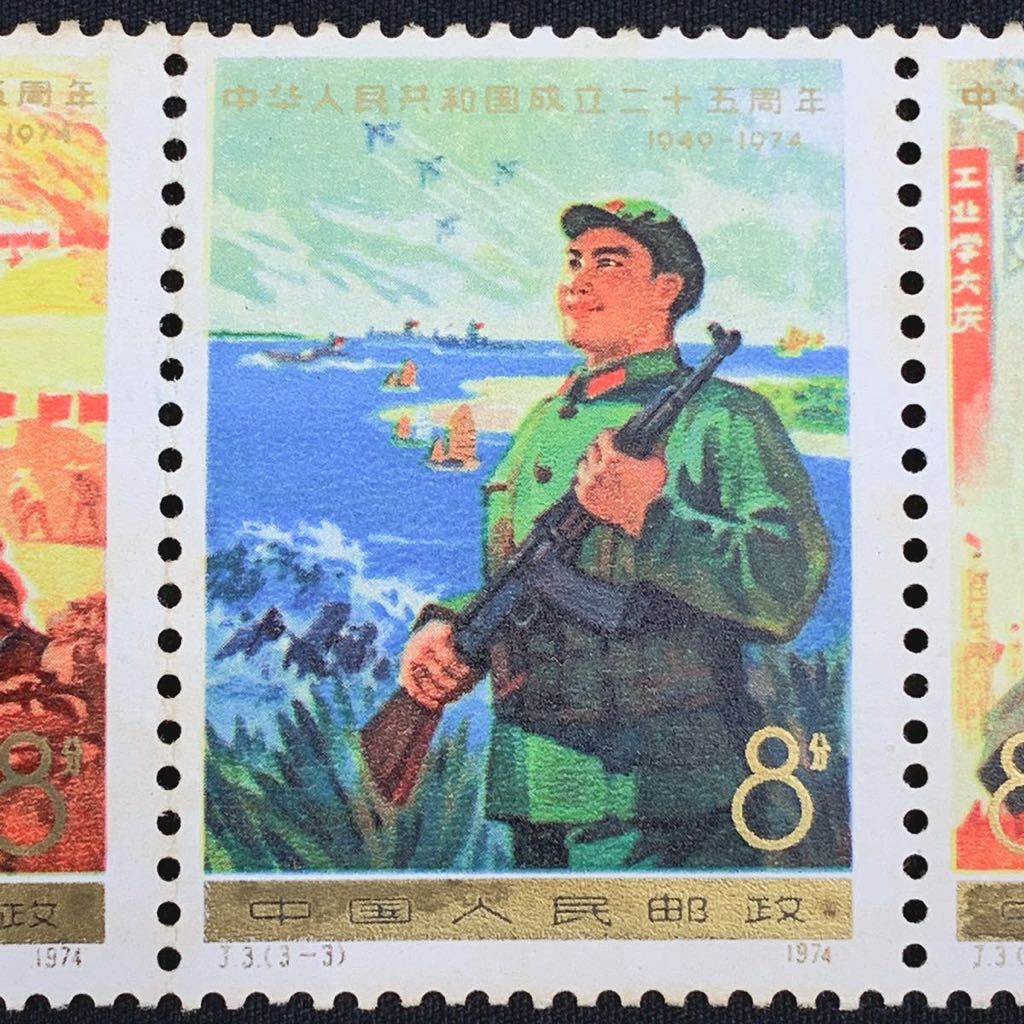 SALE/58%OFF】 中国人民郵政 中国切手 J2 中華人民共和国成立25周年