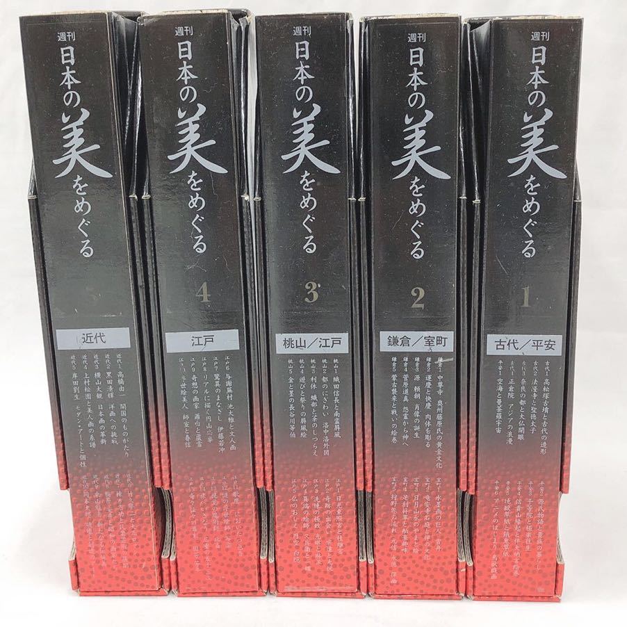 週刊 日本の美をめぐる 全50巻セット まとめて 小学館ウィークリーブック BOX付き 全巻 専用ケース R1215○