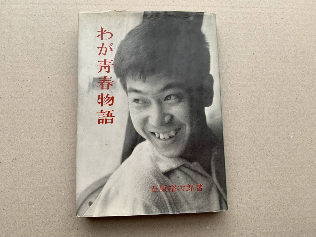 Yahoo!オークション - 詳細不明・石原裕次郎 サイン本「わが靑春 Yahoo!オークション - 詳細不明・石原裕次郎 サイン本「わが靑春