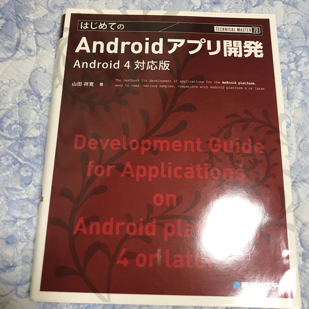 はじめてのAndroidアプリ開発 : Android4対応版 業界No.1 送料無料新品 祥寛 山田