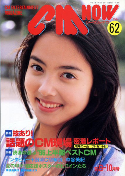 CM NOW VOL.62 1996年9-10月号　中山エミリ_画像1