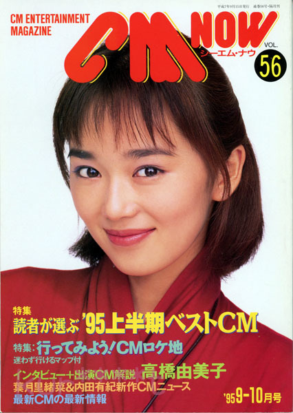 CM NOW VOL.56 1995年9-10月号　葉月里緒奈 高橋由美子 内田有紀　ワンオーナー品_画像1