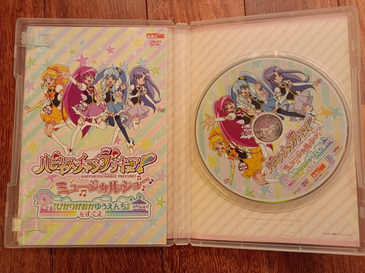 DVD　ハピネスチャージプリキュア！ミュージカルショー「ひかりがおかゆうえんち」をすくえ