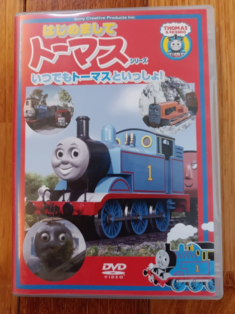 トーマス　DVD　はじめましてトーマスシリーズ　いつでもトーマスといっしょ！