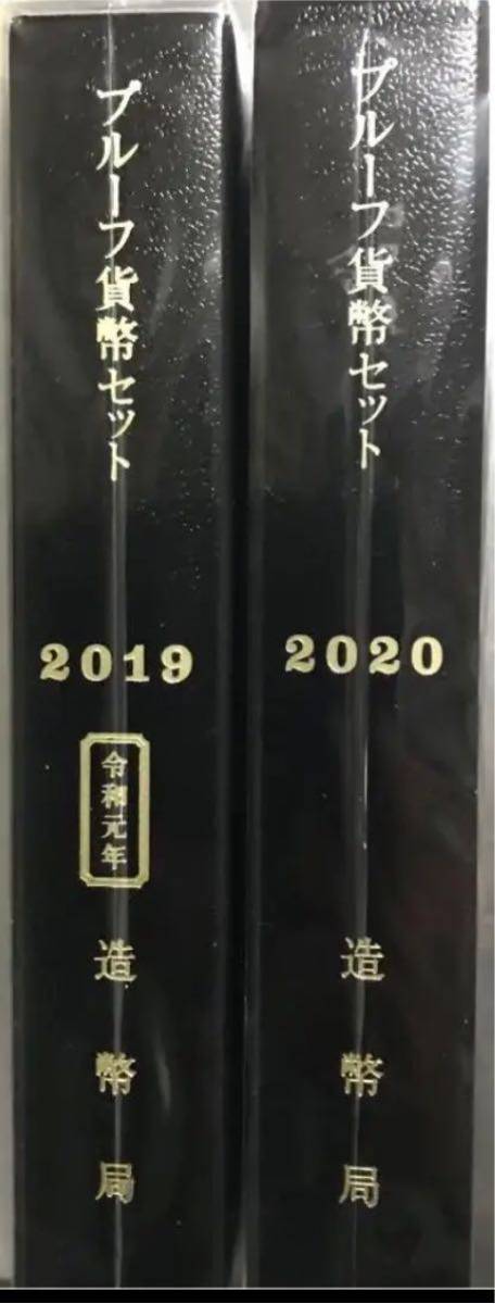 即決】【特年】令和元年 2019～令和2年 2020 プルーフ貨幣セット【2点】-