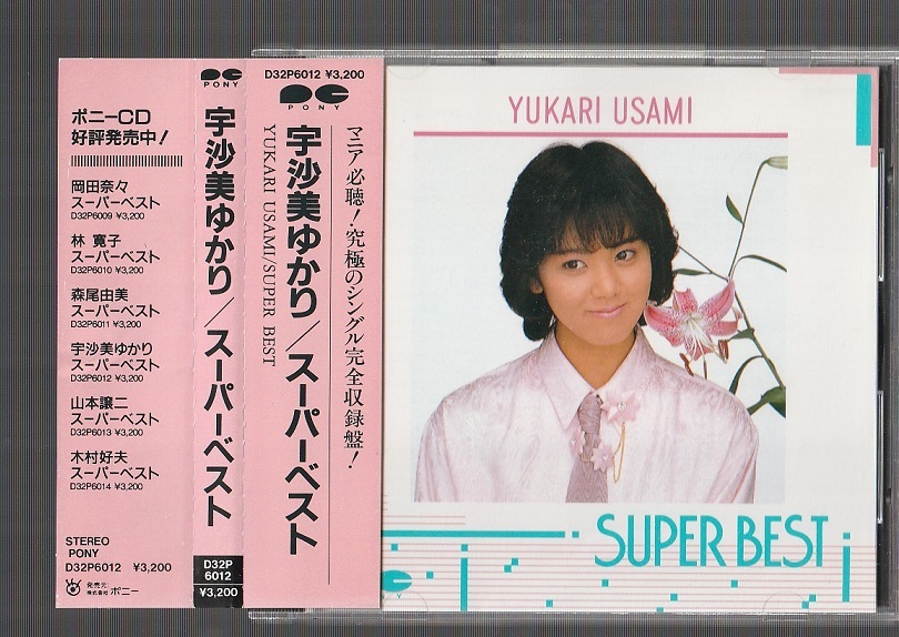 Yahoo!オークション - 美品 廃盤 宇沙美ゆかり SUPER BEST Yahoo!オークション - 美品 廃盤 宇沙美ゆかり SUPER BEST