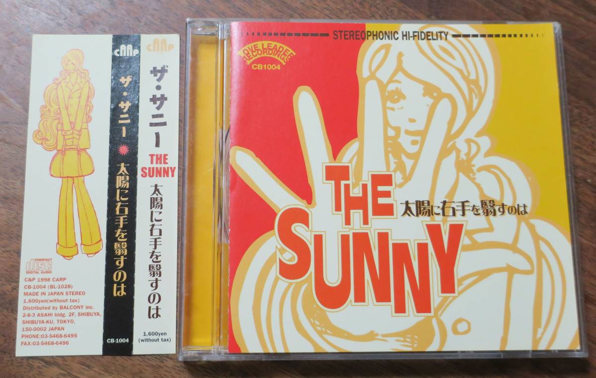 欲しいの 酒井英樹ザ・サニーTHE SUNNY太陽に右手を翳すのは黄色い鳥に