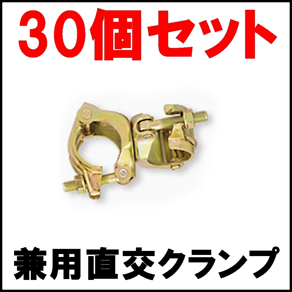 30個入り 未使用 平和技研 クランプ 兼用直交 42.7φ～48.6φ用 鉄 クロメートメッキ HEIWA_画像1