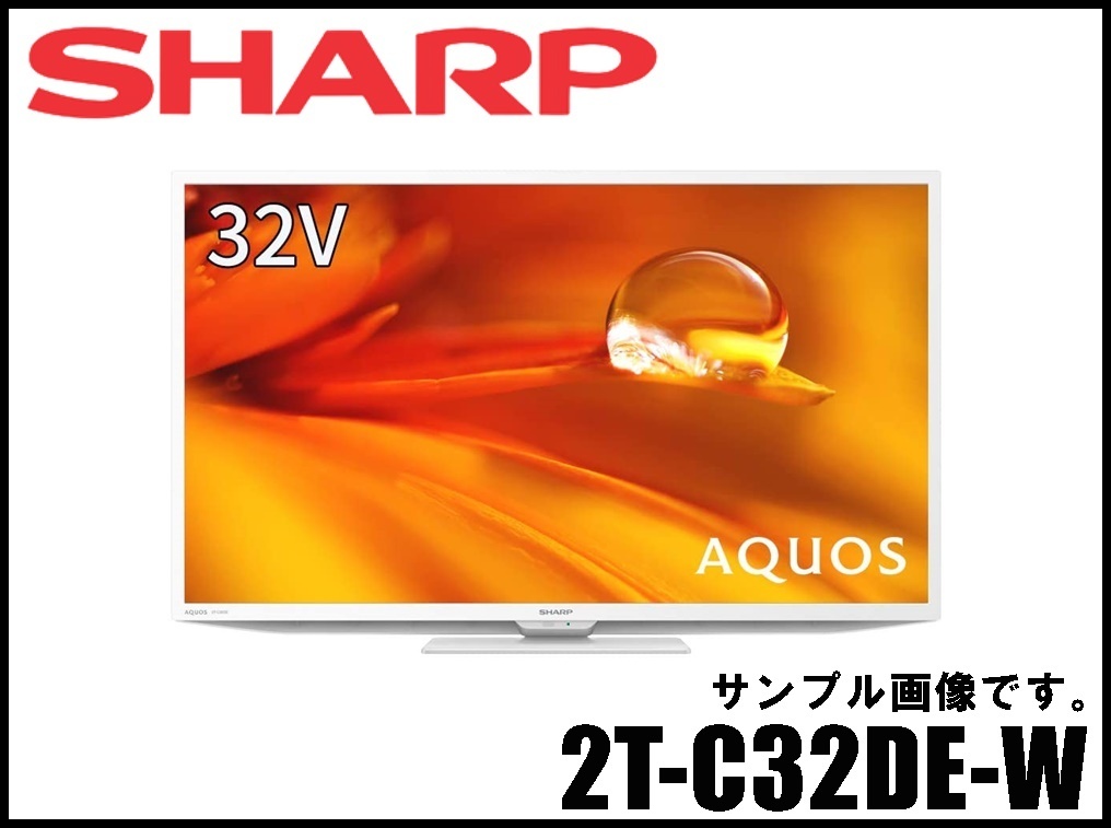新品未開封 SHARP 32V型 液晶テレビ 2T-C32DE-W ホワイト系 解像度1366
