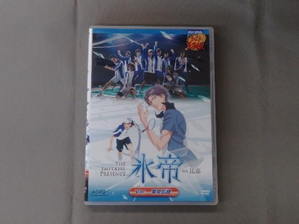 DVD ミュージカル テニスの王子様 The Imperial Presence 氷帝 feat.比嘉 Ver.東京凱旋 