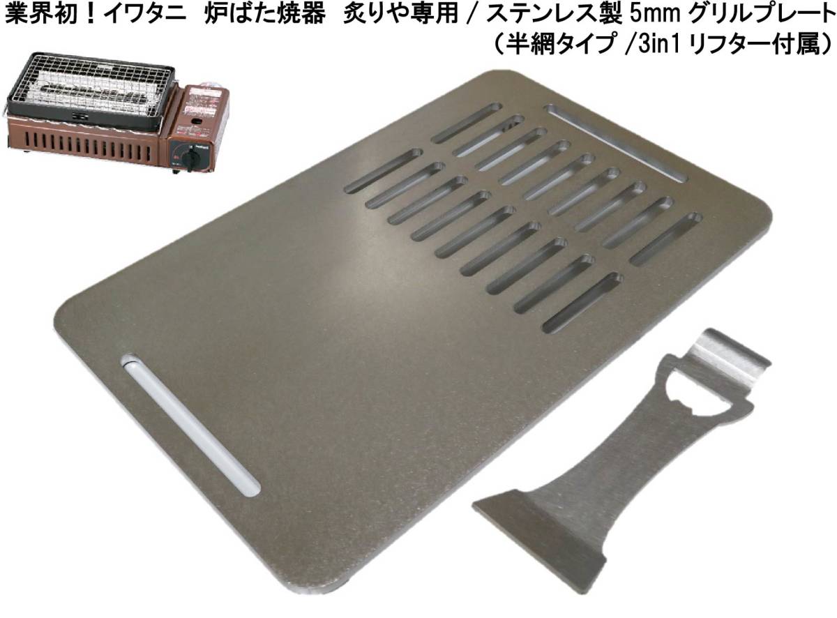 業界初！ ステンレス製5ミリ イワタニ 炉ばた焼器 炙りや 炉ばた大将 専用 焼肉プレート 3in1リフター付属（半網タイプ）