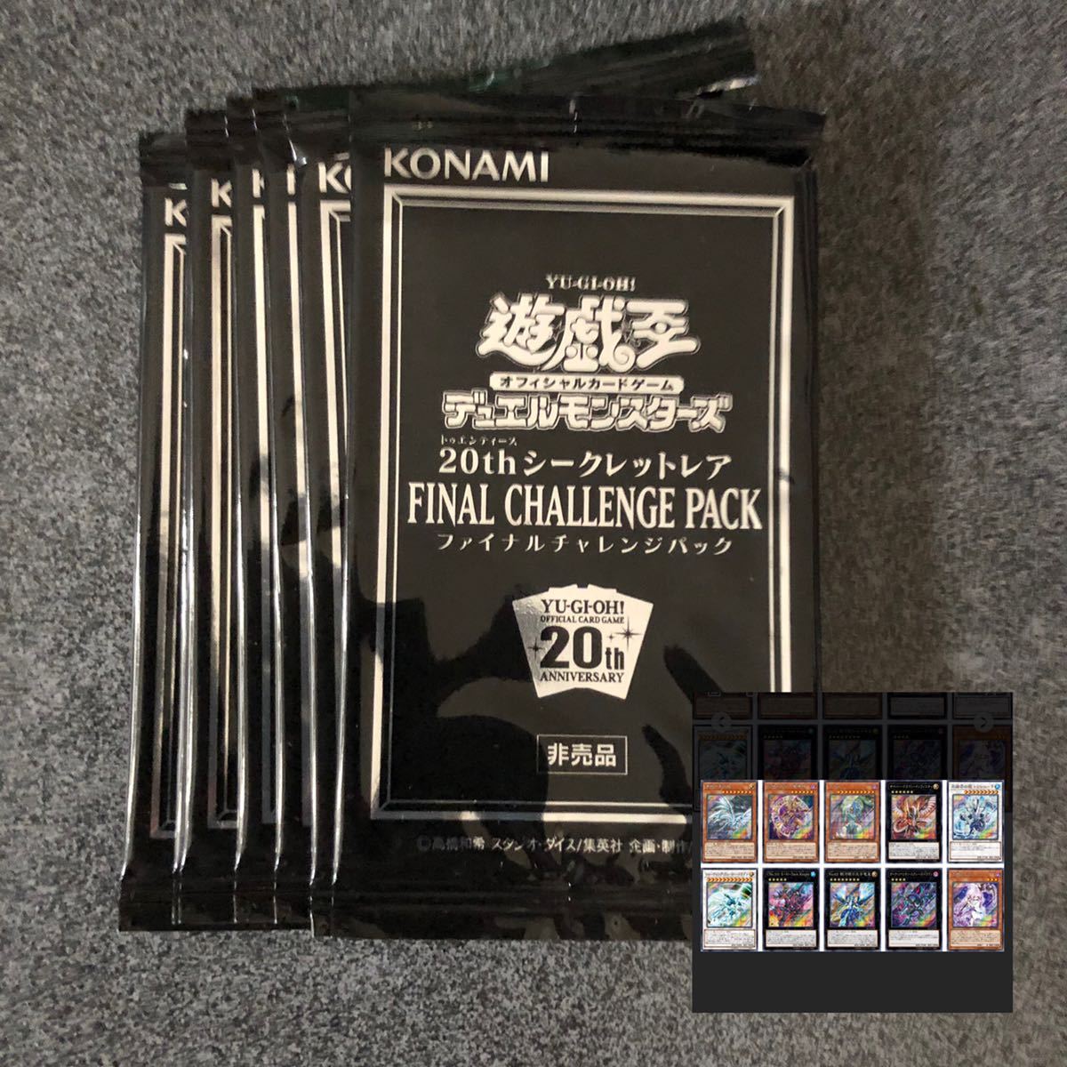 遊戯王　20thシークレットレア　final challenge pack ファイルチャレンジパック　6パック分　シークレット　開封済