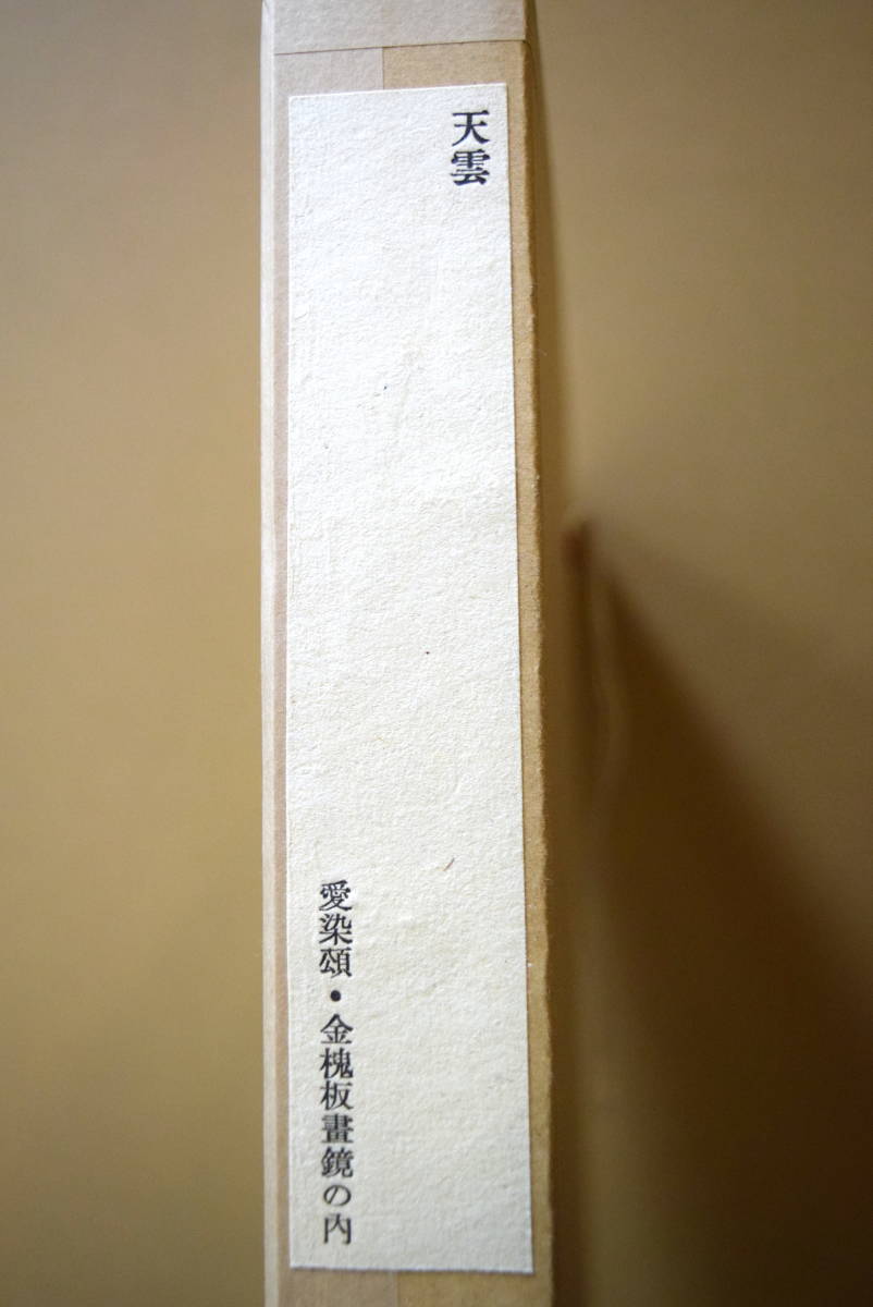 額装品】棟方志功 昭和22年制作 「棟方志功板畫集」の一葉 「天雲」/ 額装品】棟方志功 昭和22年制作 「棟方志功板畫集」の一葉 「天雲」/