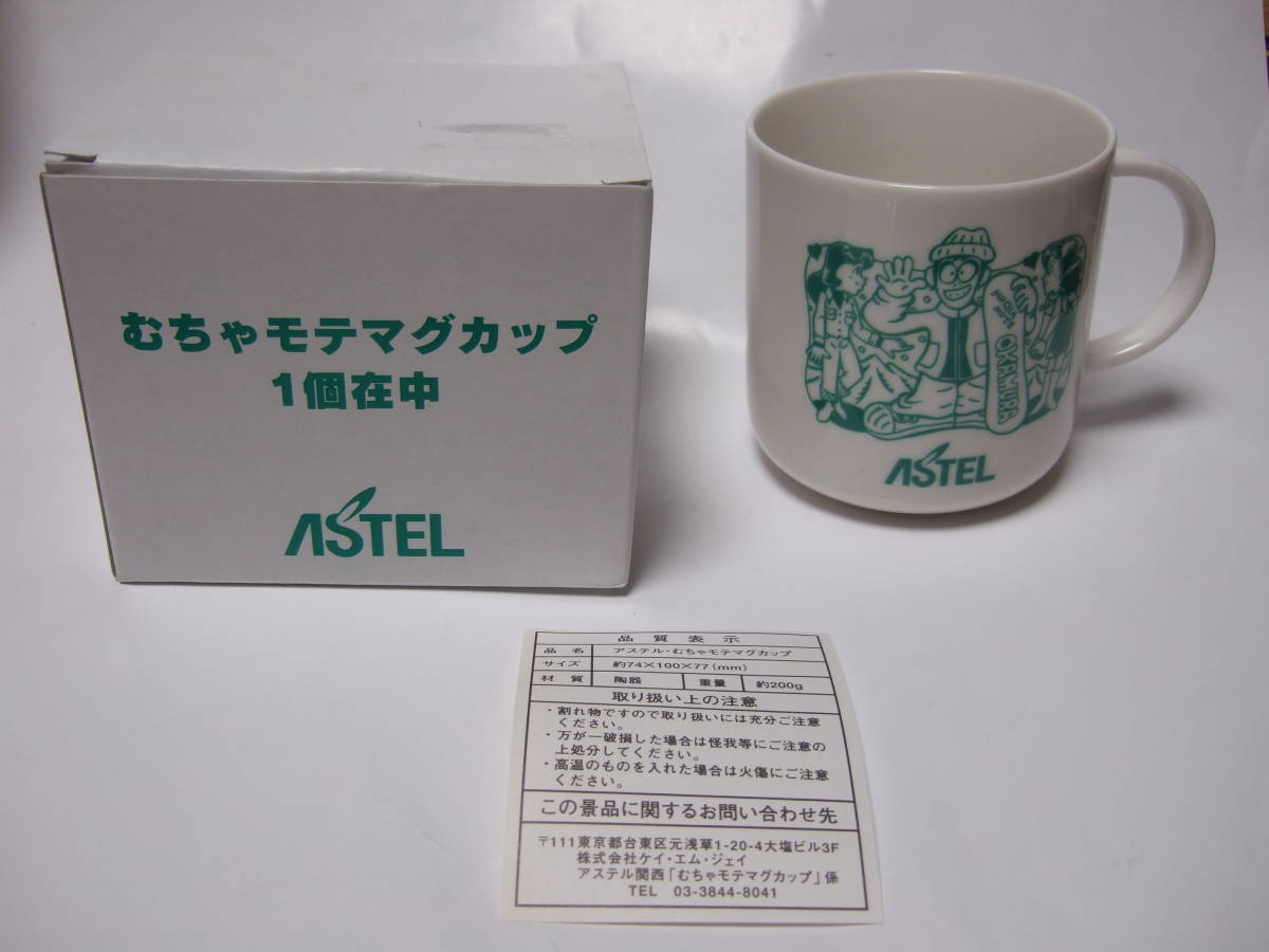 【送料無料/新品】 むちゃモテマグカップ アステル 未使用 PHS 岡村隆史 キャラクター