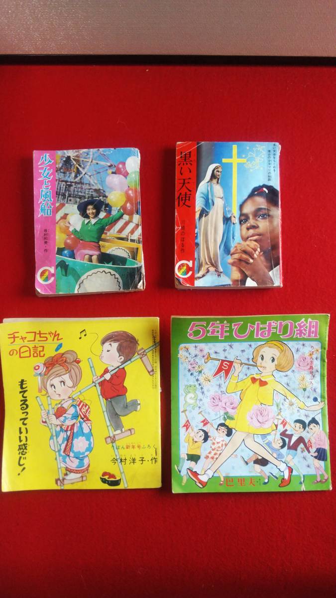 少女雑誌 りぼん 昭和40年 漫画 付録 4冊 チャコちゃん日記 黒い天使 川崎のぼる 等 りぼん 売買されたオークション情報 Yahooの商品情報をアーカイブ公開 オークファン Aucfan Com 少女雑誌 りぼん 昭和40年 漫画 付録 4冊 チャコちゃん日記 黒い天使 川崎のぼる 等 りぼん 売買されたオークション情報 Yahooの商品情報をアーカイブ公開 オークファン Aucfan Com