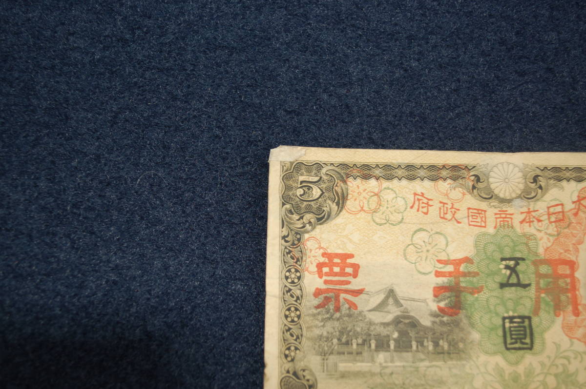 日華事変　軍票　丙号　5円_画像5