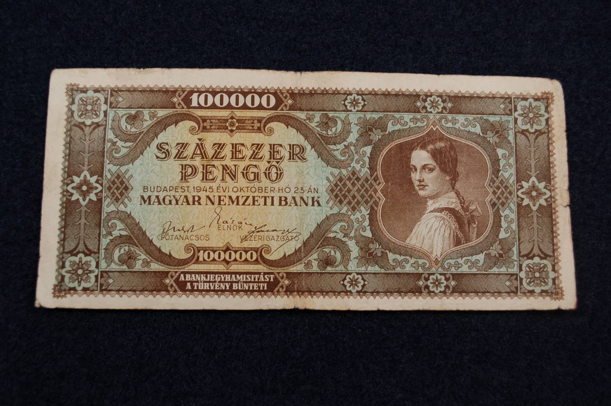 ハンガリー ハイパーインフレ紙幣 超特価sale開催 10万ペンゴ 1945 稀 ハンガリー ハイパーインフレ紙幣 超特価sale開催 10万ペンゴ 1945 稀