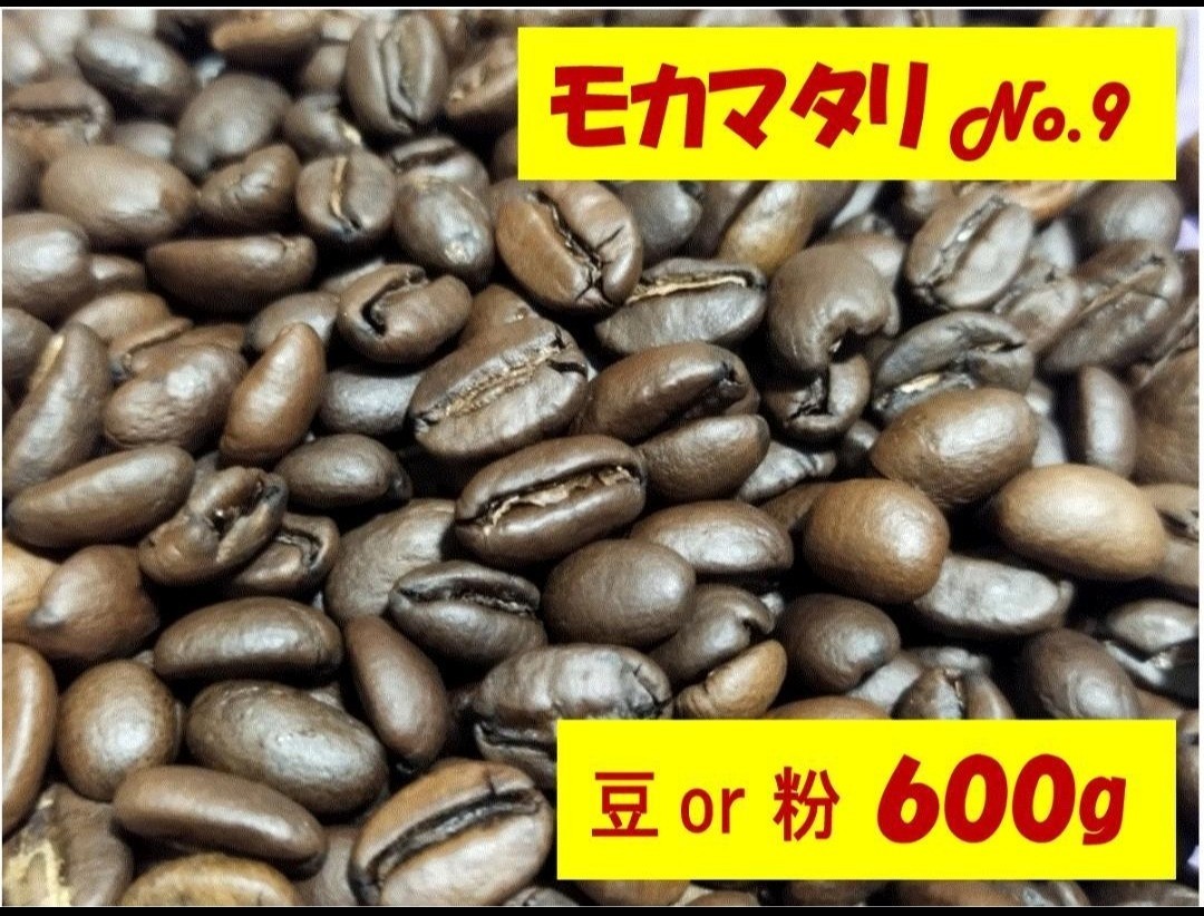 粉・豆OK モカマタリNo.9（最高グレード） コーヒー豆 600g 2400円