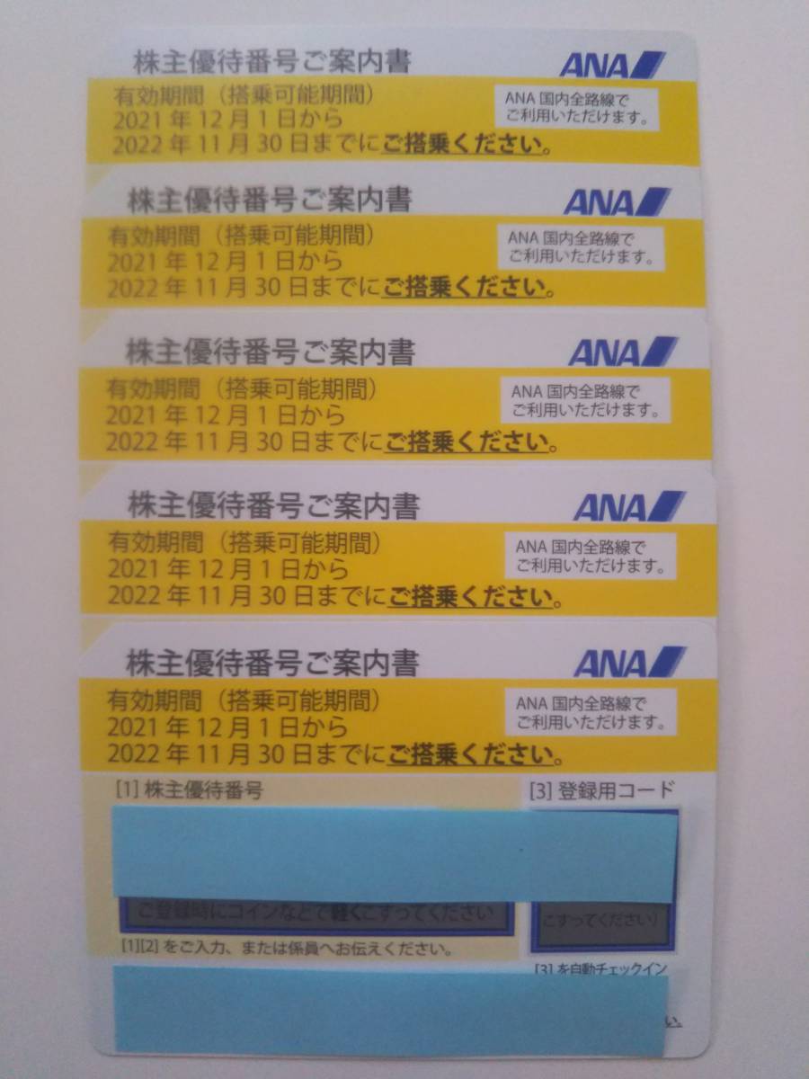 レア？！☆ ANA(全日空)の株主優待券5枚セット - 航空券