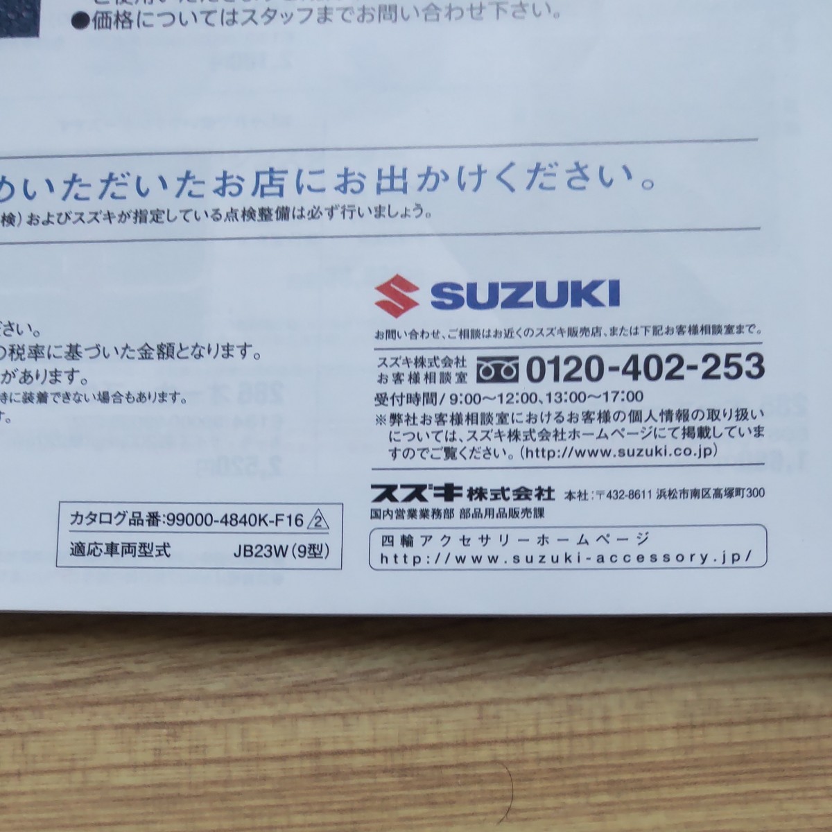 スズキ ジムニー カタログ 2013年4月 アクセサリー/クロスアドベンチャーカタログ付