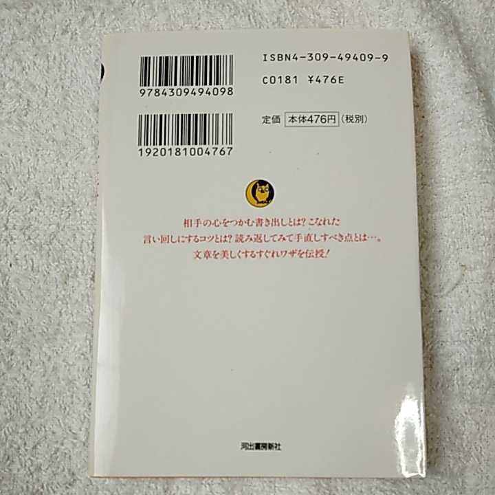 うまい文章の裏ワザ・隠しワザ 自信がつく超実用本! (KAWADE夢文庫) 日本語倶楽部 訳あり ジャンク 9784309494098_画像2