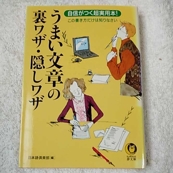 うまい文章の裏ワザ・隠しワザ 自信がつく超実用本! (KAWADE夢文庫) 日本語倶楽部 訳あり ジャンク 9784309494098_画像1