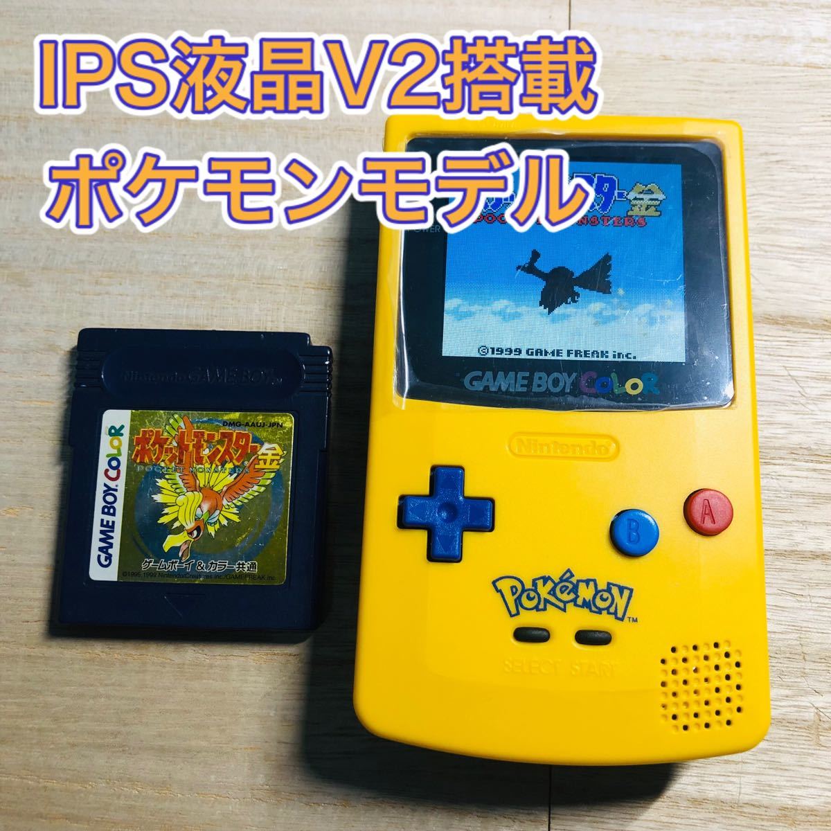 ゲームボーイカラー ips 本体 IPS液晶搭載 カスタム ポケモン モデル 任天堂 ポケットモンスター ソフト