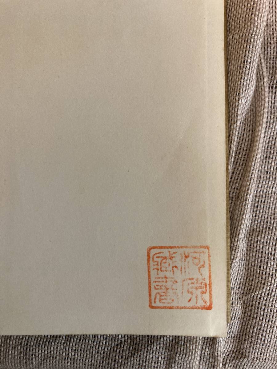 中国史概説　岩波全書　和田清著_蔵書印あり