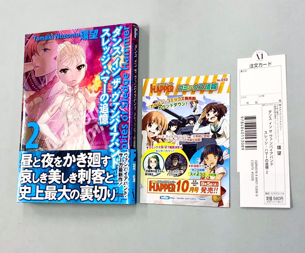 即決 すべて初版帯付 環望「ダンスインザヴァンパイアバンド スレッジ・ハマーの追憶」全3巻セット
