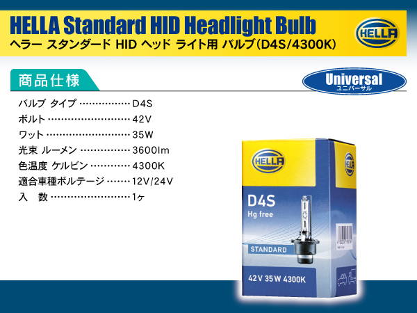 HELLA HID D4S 35W 4300ケルビン 3600ルーメン 純正交換用バルブ 1個入り ダイハツ アルティス ハイブリッド AVV50N D4S装着車_画像6