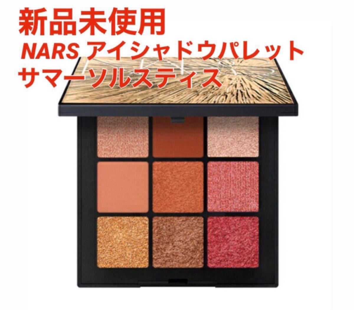 【新品未使用】限定色 NARS アイシャドーパレット　サマーソルスティス