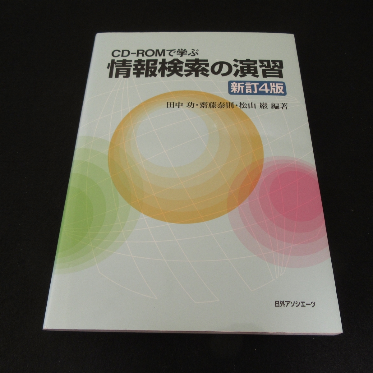 CD-ROM付 本 『CD-ROMで学ぶ 情報検索の演習 新訂4版』 ■送120円 田中功 松山巌 齋藤泰則 効率的データ検索方法・演習○_画像1